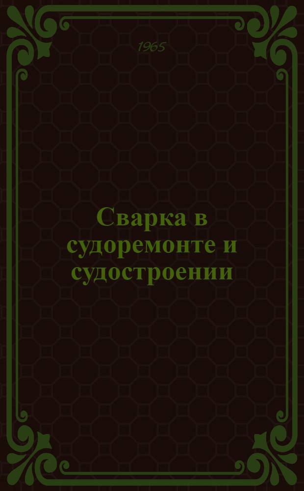 Сварка в судоремонте и судостроении : Сборник статей