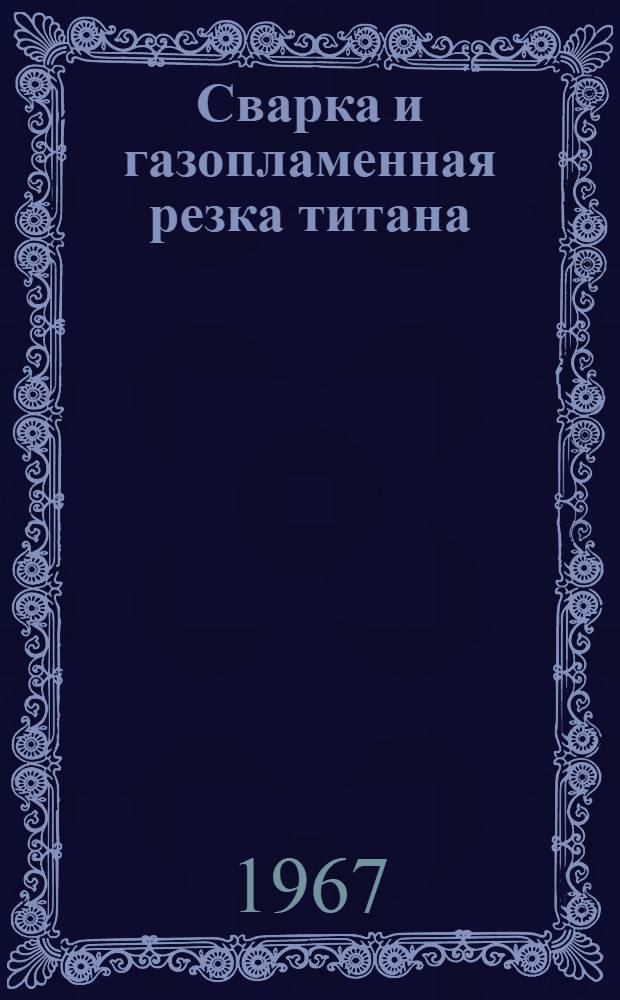 Сварка и газопламенная резка титана