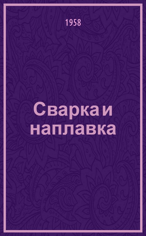 Сварка и наплавка : Сборник статей
