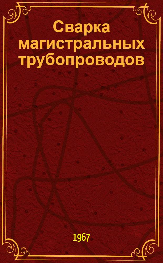 Сварка магистральных трубопроводов : Сборник статей : Посвящается памяти А.С. Фалькевича