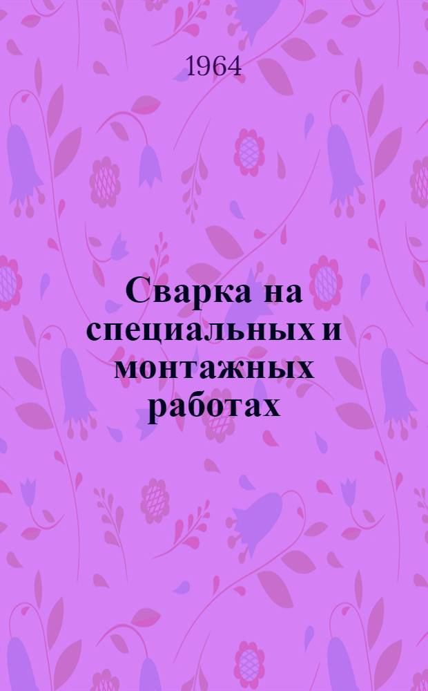 Сварка на специальных и монтажных работах : Обзор