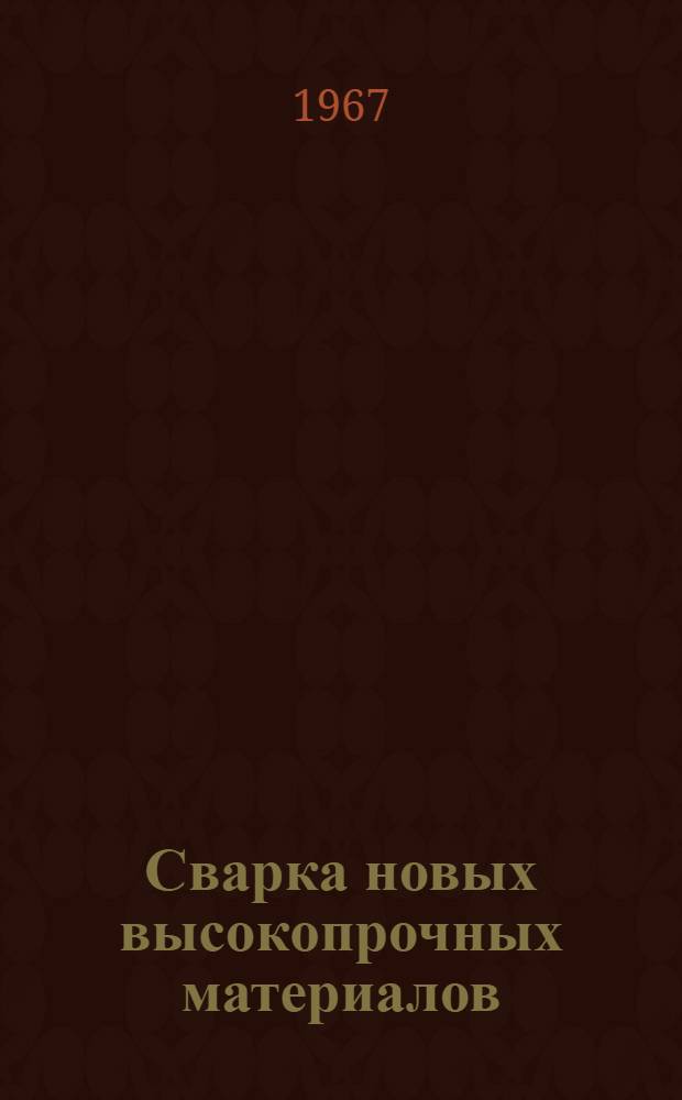 Сварка новых высокопрочных материалов : Сборник статей