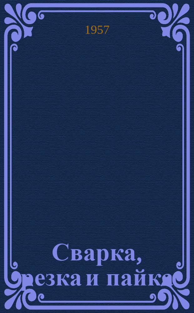 Сварка, резка и пайка : Сборник статей