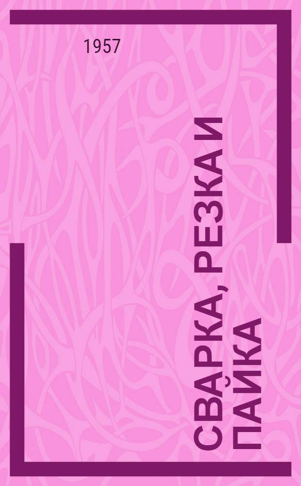Сварка, резка и пайка : Сборник статей