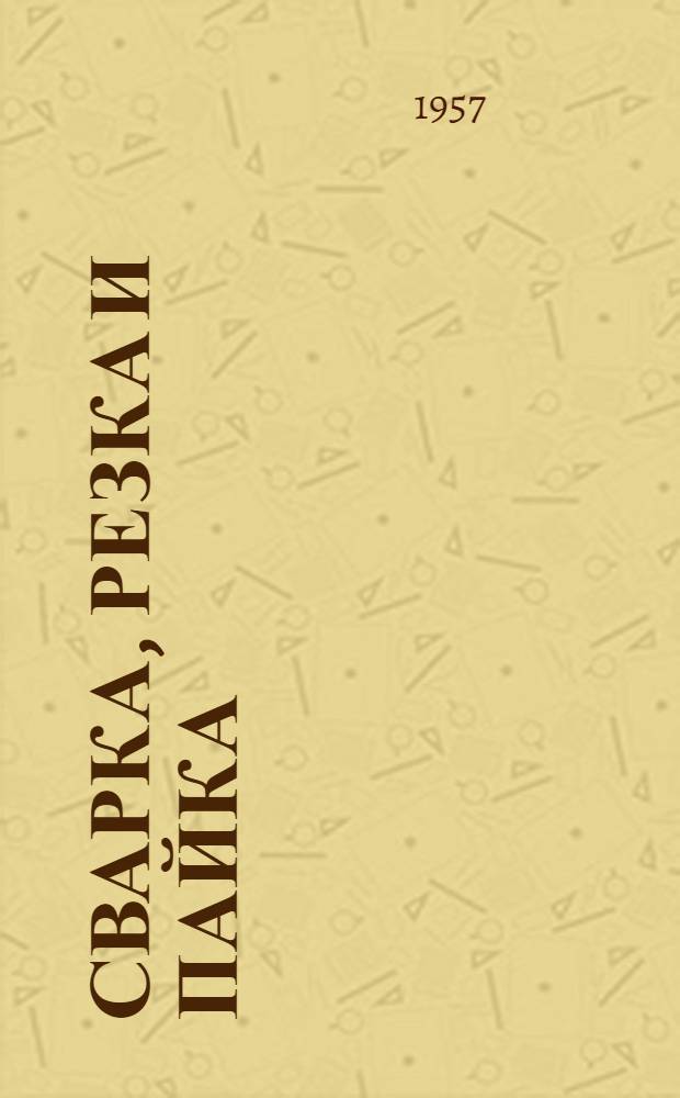 Сварка, резка и пайка : Сборник статей
