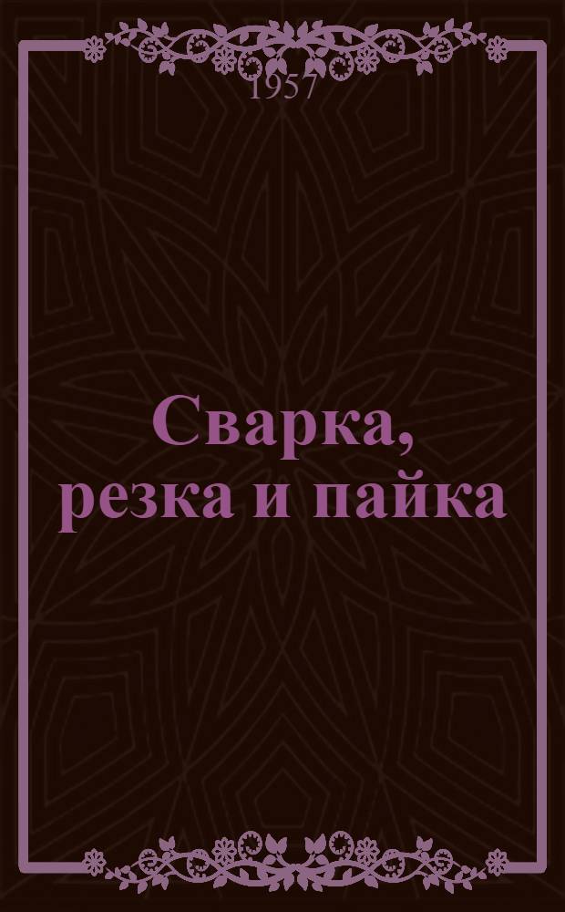 Сварка, резка и пайка : Сборник статей