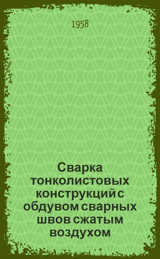 Сварка тонколистовых конструкций с обдувом сварных швов сжатым воздухом