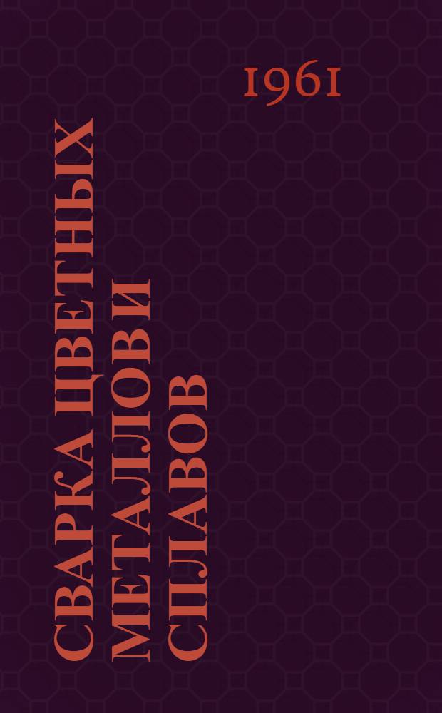 Сварка цветных металлов и сплавов : Сборник статей