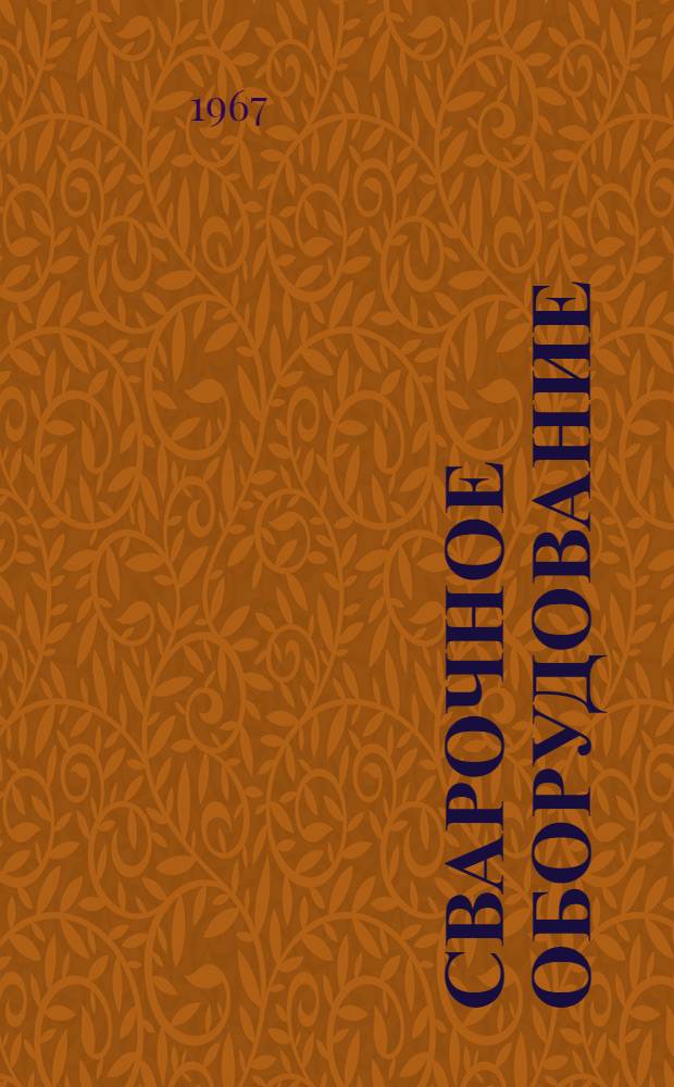 Сварочное оборудование : Каталог-справочник