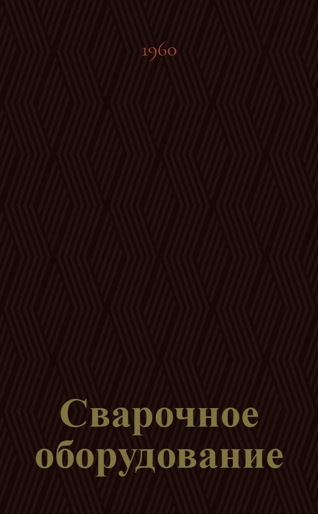 Сварочное оборудование : Каталог-справочник