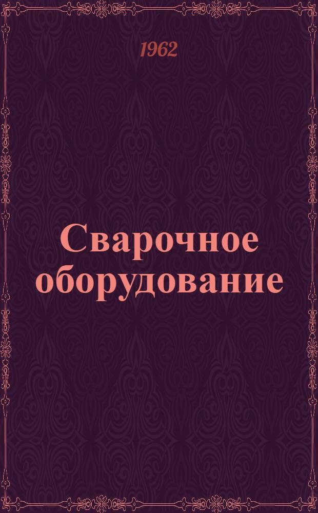 Сварочное оборудование