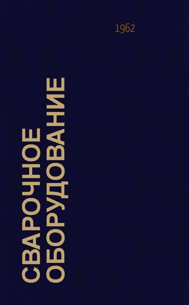 Сварочное оборудование : Технологические процессы. Материалы и конструкции : Альбом по темат. выставке