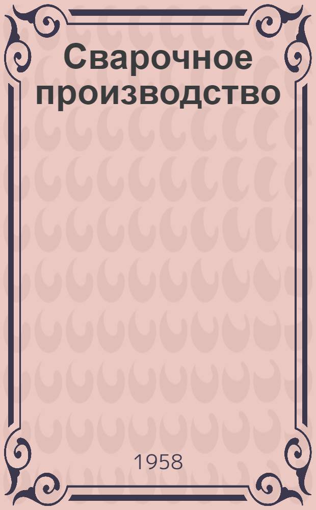 Сварочное производство : Сборник