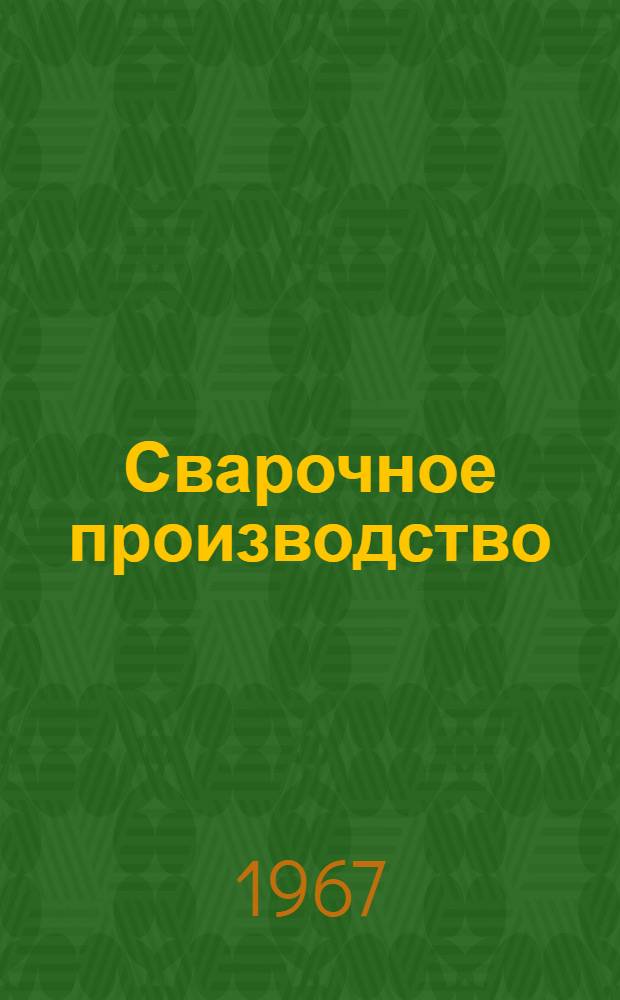 Сварочное производство : Сборник статей