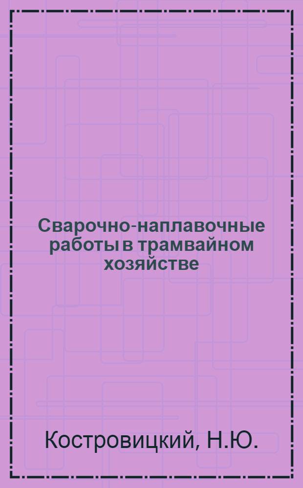 Сварочно-наплавочные работы в трамвайном хозяйстве