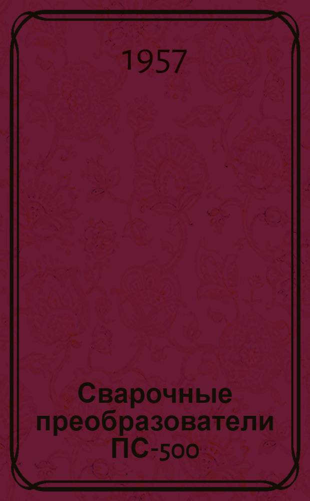Сварочные преобразователи ПС-500 : (Описание и инструкция)