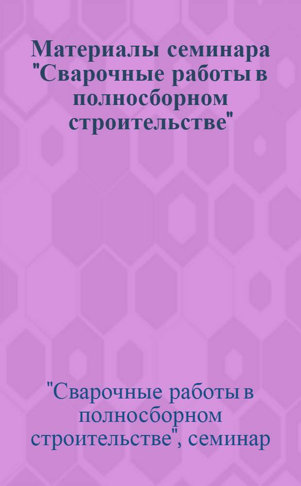Материалы семинара "Сварочные работы в полносборном строительстве"