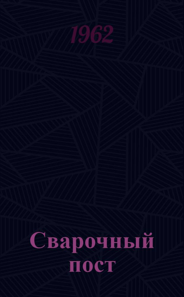 Сварочный пост (с алюминиевыми обмотками) ТШС-1000-3 : Каталог