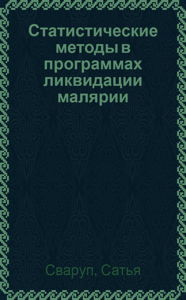 Статистические методы в программах ликвидации малярии : Пер. с англ