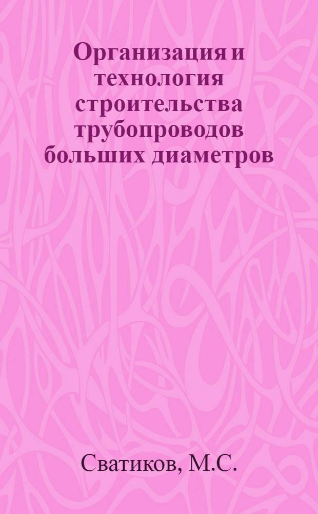 Организация и технология строительства трубопроводов больших диаметров : Сообщение..
