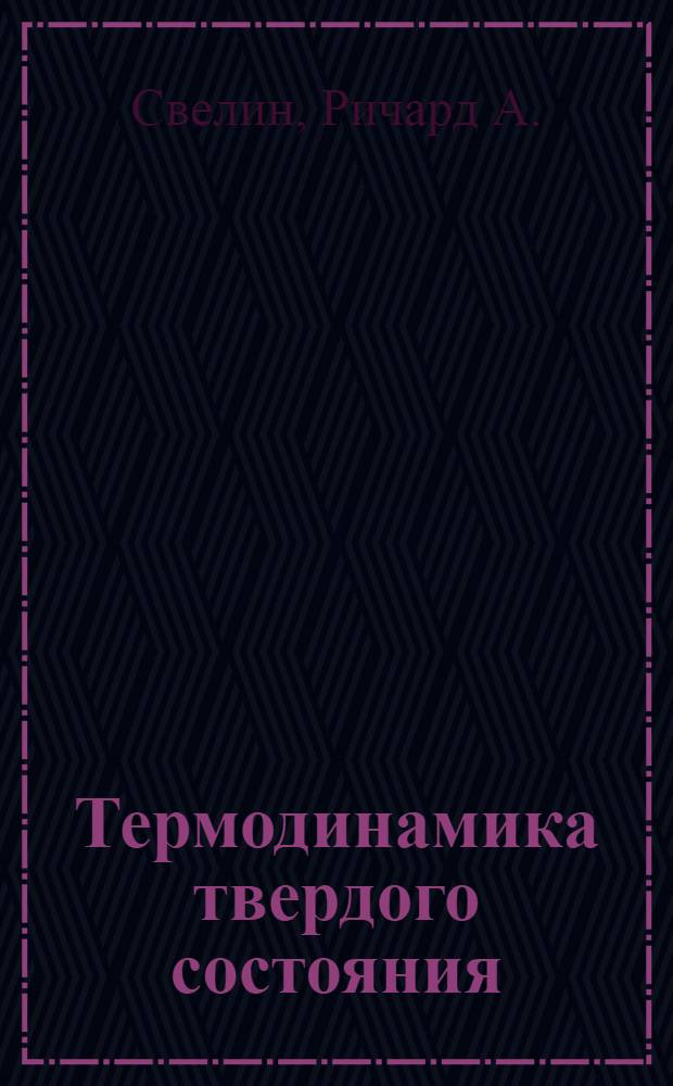 Термодинамика твердого состояния