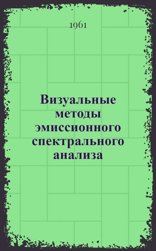 Визуальные методы эмиссионного спектрального анализа