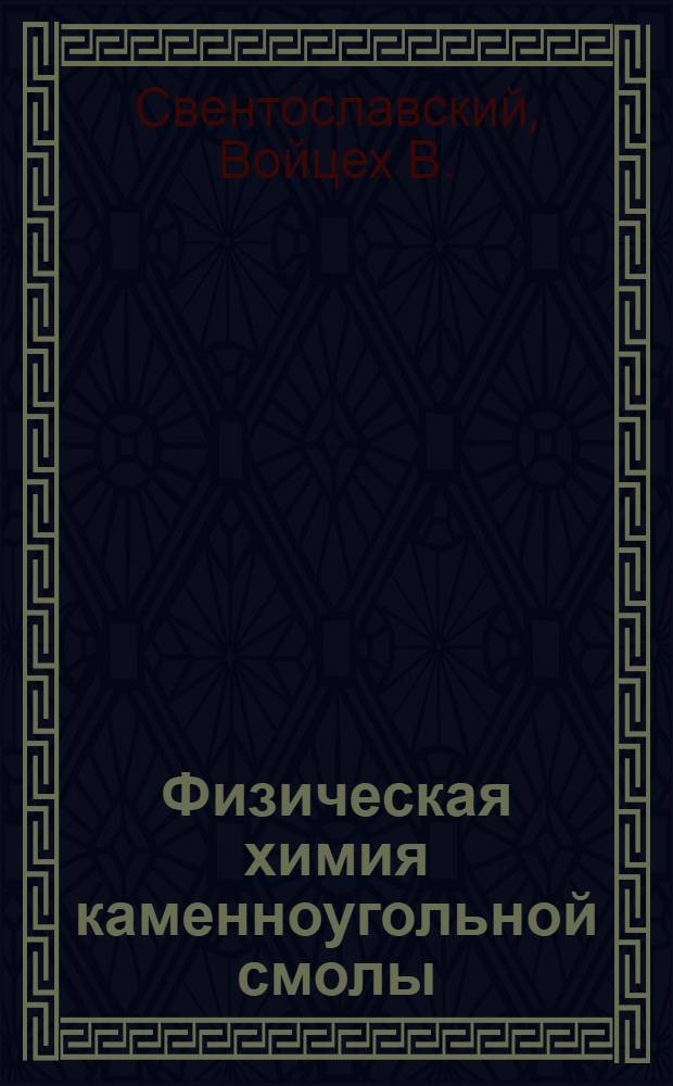 Физическая химия каменноугольной смолы