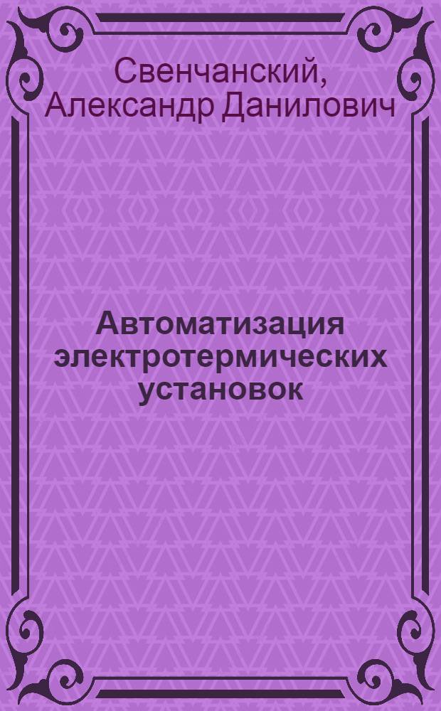 Автоматизация электротермических установок : Учебник для техникумов