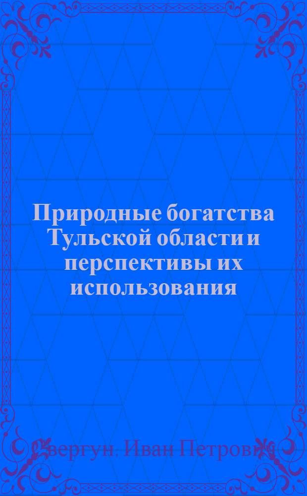 Природные богатства Тульской области и перспективы их использования