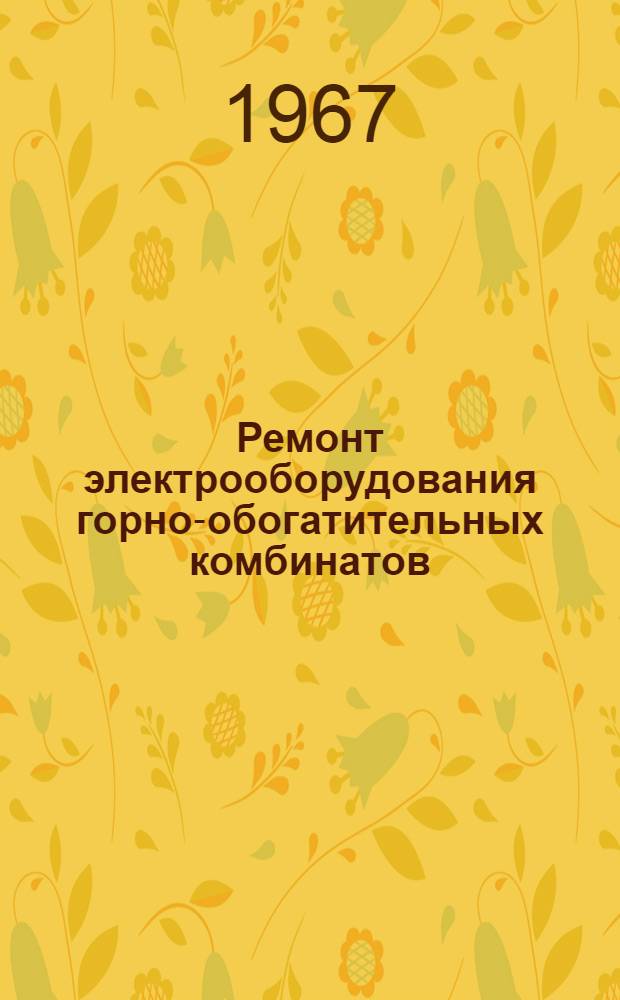 Ремонт электрооборудования горно-обогатительных комбинатов