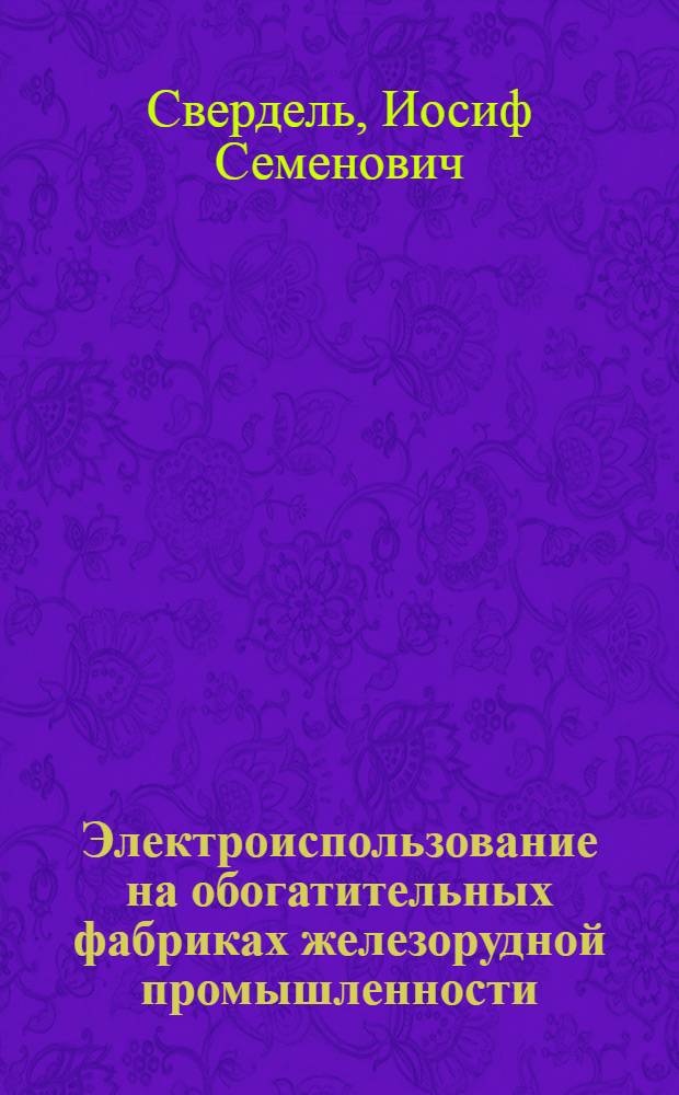 Электроиспользование на обогатительных фабриках железорудной промышленности