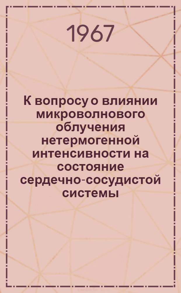 К вопросу о влиянии микроволнового облучения нетермогенной интенсивности на состояние сердечно-сосудистой системы : Автореферат дис. на соискание учен. степени канд. мед. наук