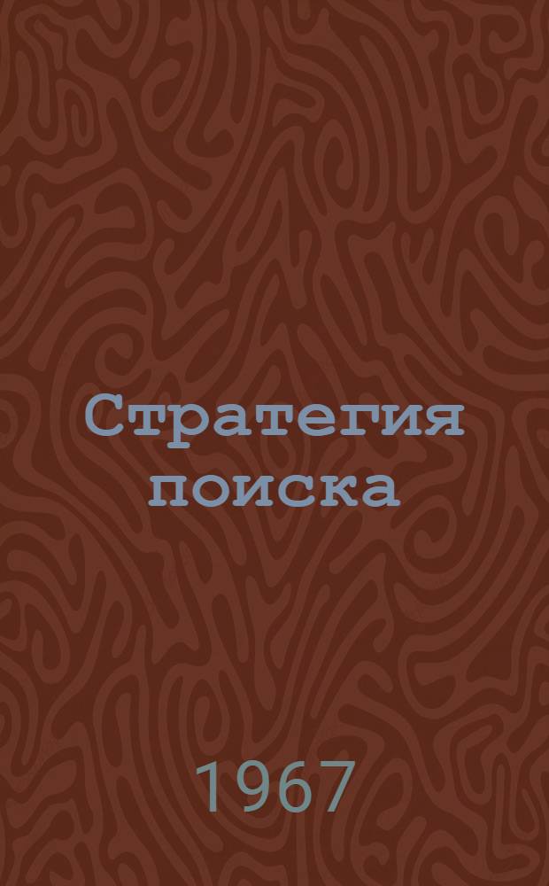 Стратегия поиска : Экон. работа на пром. предприятиях в новых условиях