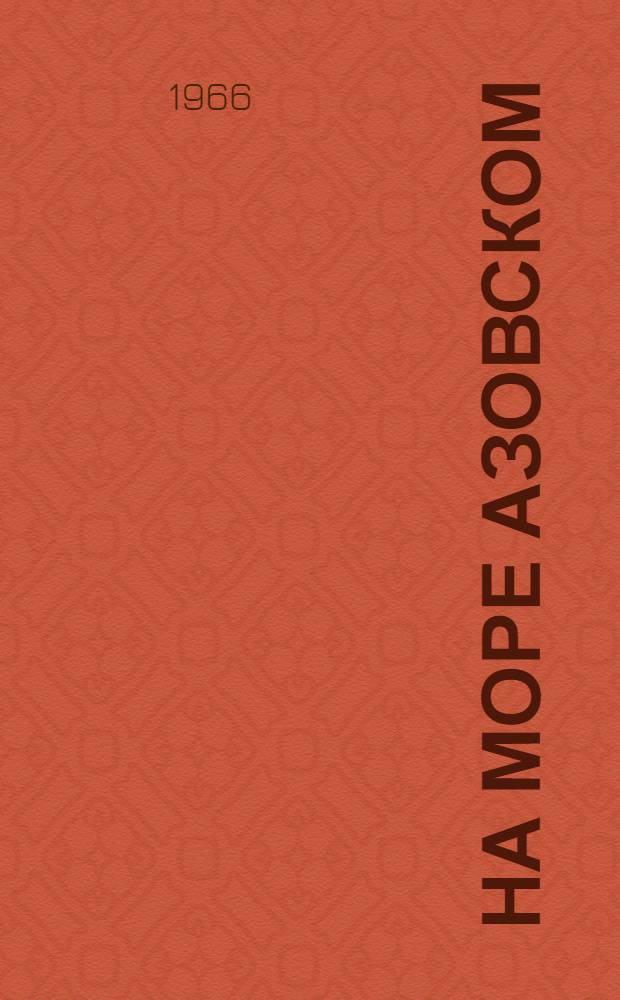 На море Азовском