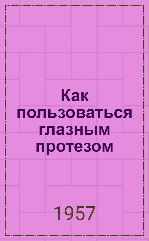 Как пользоваться глазным протезом