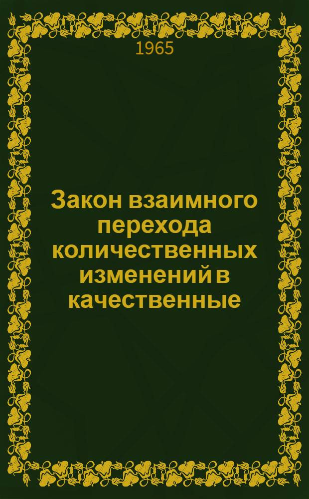 Закон взаимного перехода количественных изменений в качественные : Лекция для студентов-заочников физ.-мат. фак