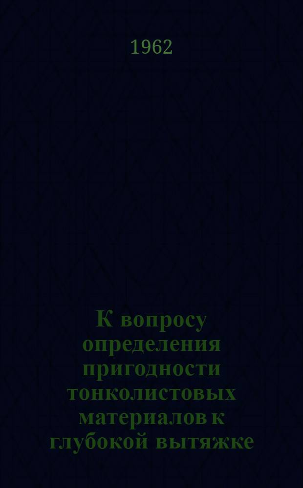 К вопросу определения пригодности тонколистовых материалов к глубокой вытяжке