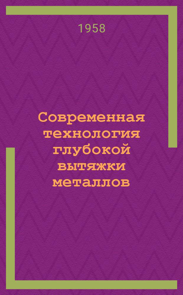 Современная технология глубокой вытяжки металлов : (Обзор)