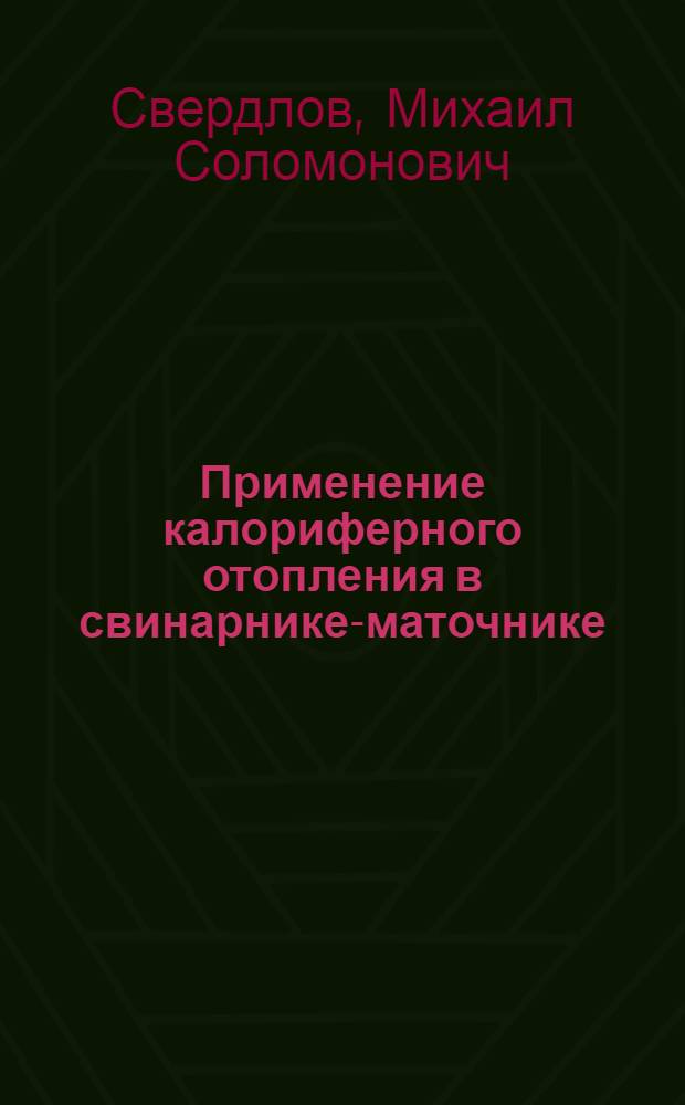 Применение калориферного отопления в свинарнике-маточнике