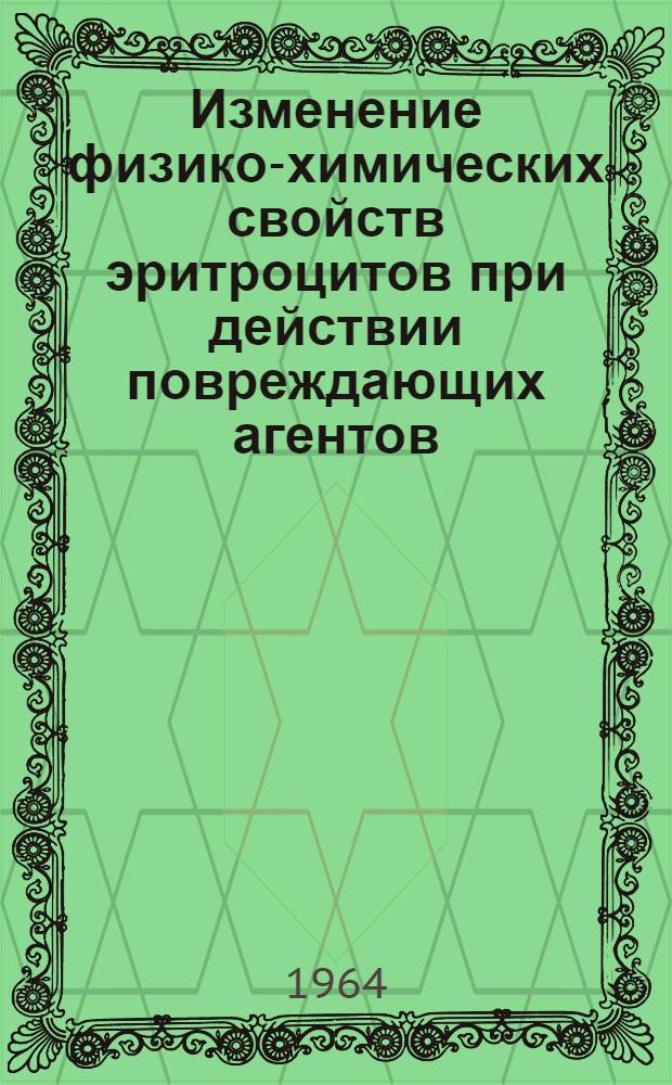 Изменение физико-химических свойств эритроцитов при действии повреждающих агентов : Автореферат дис. на соискание учен. степени кандидата биол. наук