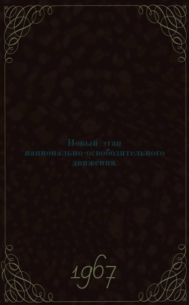 Новый этап национально-освободительного движения. (Вторая половина 50-х - 60-е годы) : Учеб.-метод. пособие для слушателей пропагандистского фак. (отд-ние междунар. отношений и внешней политики СССР