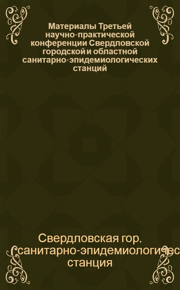 Материалы Третьей научно-практической конференции Свердловской городской и областной санитарно-эпидемиологических станций