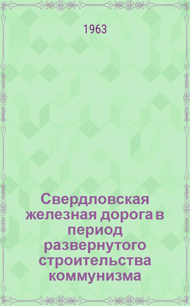 Свердловская железная дорога в период развернутого строительства коммунизма : Сборник статей