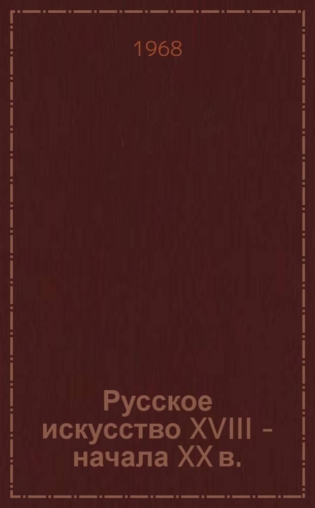 Русское искусство XVIII - начала XX в.; Советское искусство: Живопись. Скульптура. Графика: Каталог / Сост. и авт. вступ. статьи В.Н. Алексеев; Свердл. картинная галерея