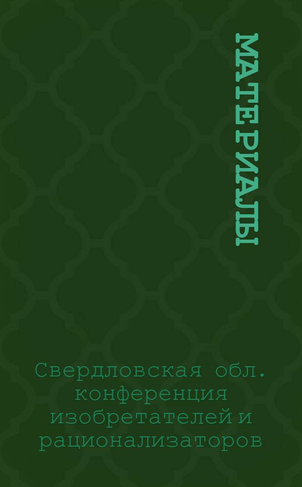 [Материалы]