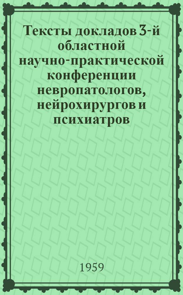 Тексты докладов 3-й областной научно-практической конференции невропатологов, нейрохирургов и психиатров