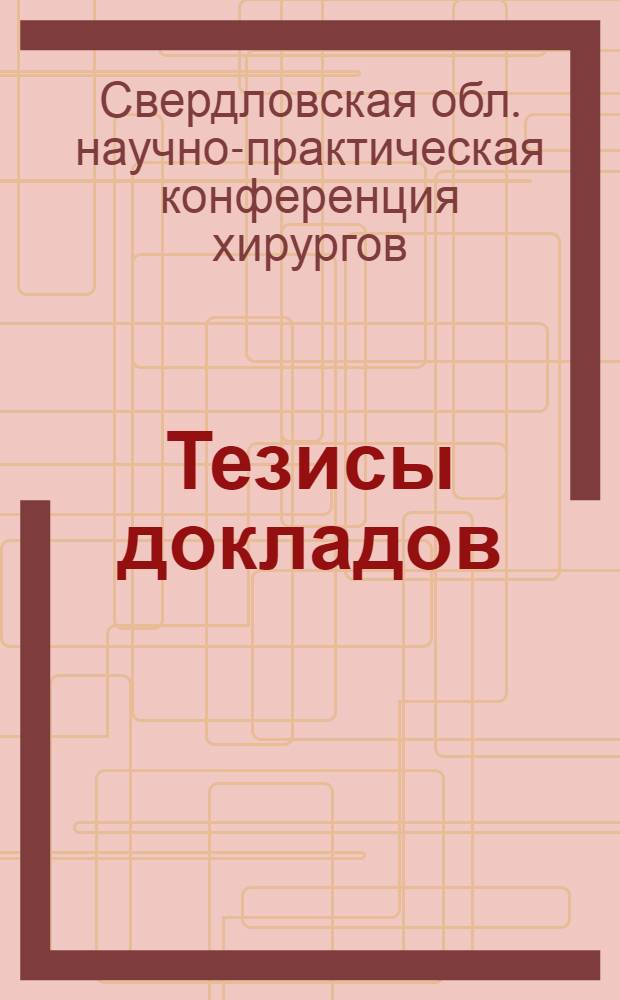 Тезисы докладов