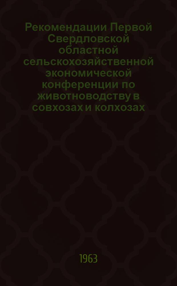 Рекомендации Первой Свердловской областной сельскохозяйственной экономической конференции по животноводству в совхозах и колхозах