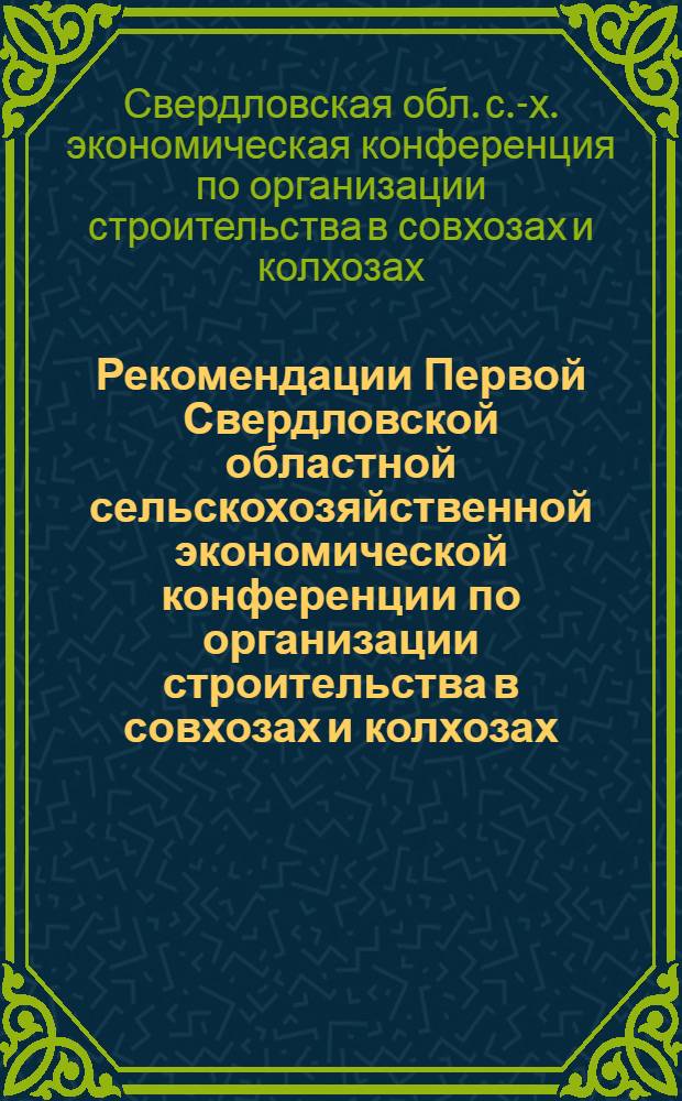 Рекомендации Первой Свердловской областной сельскохозяйственной экономической конференции по организации строительства в совхозах и колхозах