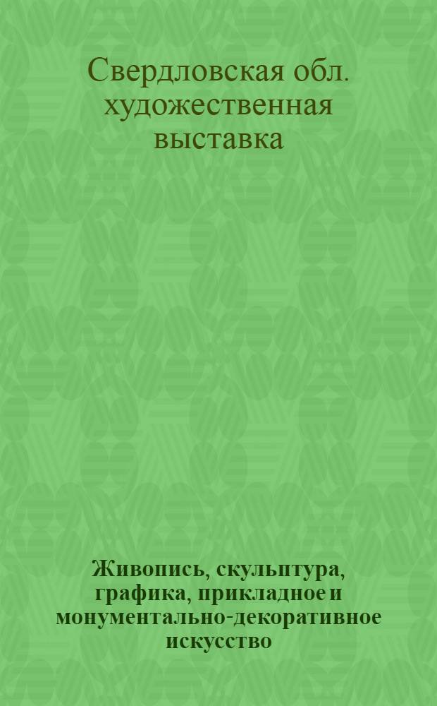 Живопись, скульптура, графика, прикладное и монументально-декоративное искусство : Каталог